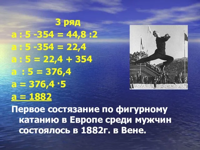 3 ряд а : 5 -354 = 44,8 :2 а : 5