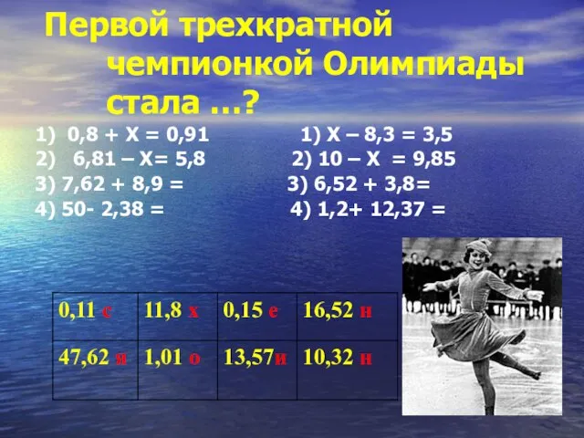 Первой трехкратной чемпионкой Олимпиады стала …? 1) 0,8 + Х = 0,91