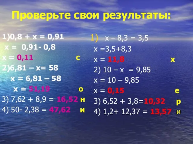 Проверьте свои результаты: 1)0,8 + х = 0,91 х = 0,91- 0,8