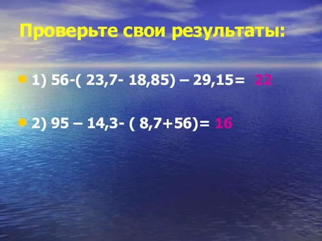 Проверьте свои результаты: 1) 56-( 23,7- 18,85) – 29,15= 22 2) 95