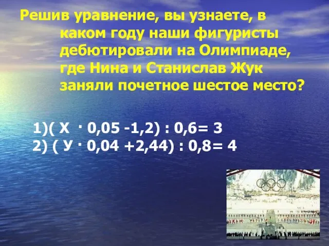 Решив уравнение, вы узнаете, в каком году наши фигуристы дебютировали на Олимпиаде,