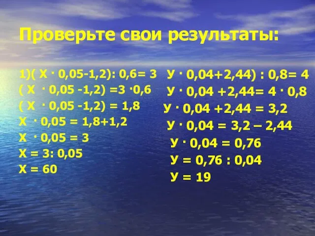 Проверьте свои результаты: 1)( Х · 0,05-1,2): 0,6= 3 ( Х ·