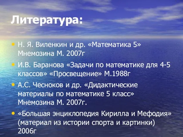 Литература: Н. Я. Виленкин и др. «Математика 5» Мнемозина М. 2007г И.В.