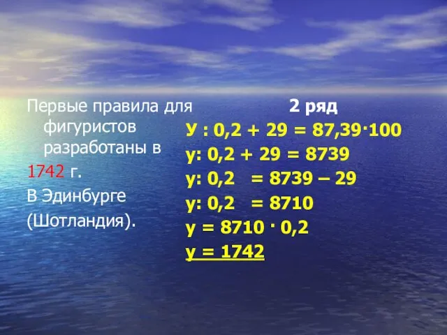 Первые правила для фигуристов разработаны в 1742 г. В Эдинбурге (Шотландия). 2