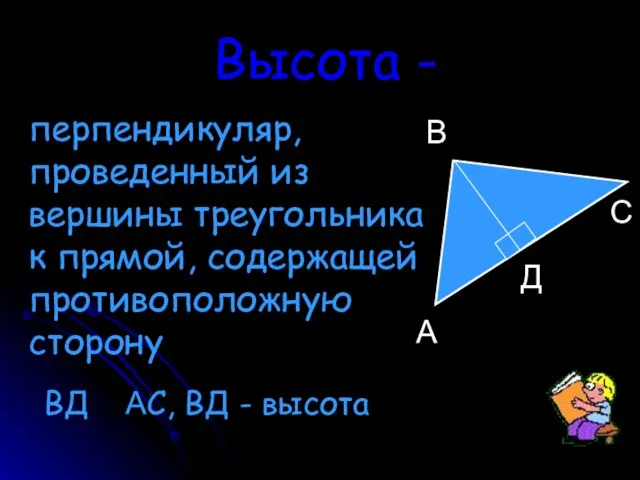 Высота - перпендикуляр, проведенный из вершины треугольника к прямой, содержащей противоположную сторону