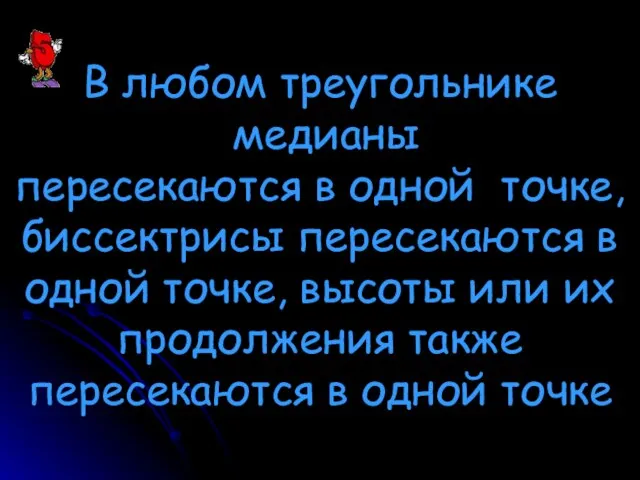 В любом треугольнике медианы пересекаются в одной точке, биссектрисы пересекаются в одной