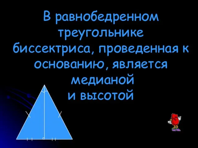 В равнобедренном треугольнике биссектриса, проведенная к основанию, является медианой и высотой