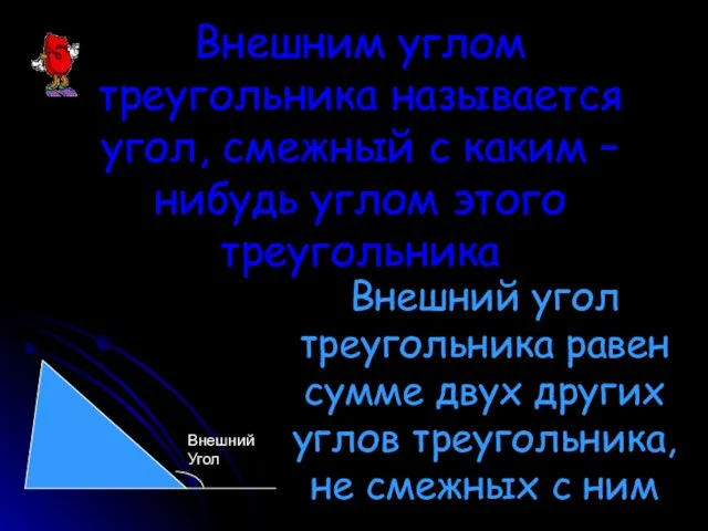 Внешним углом треугольника называется угол, смежный с каким – нибудь углом этого