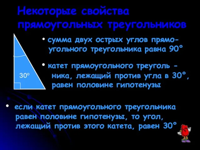 Некоторые свойства прямоугольных треугольников сумма двух острых углов прямо- угольного треугольника равна