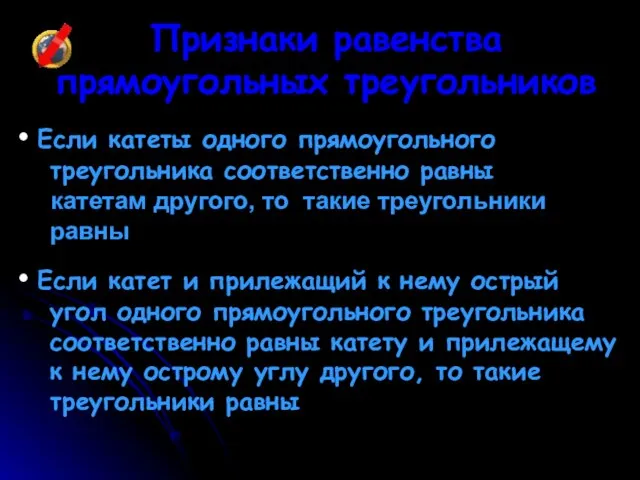 Признаки равенства прямоугольных треугольников Если катеты одного прямоугольного треугольника соответственно равны катетам