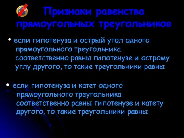 Признаки равенства прямоугольных треугольников если гипотенуза и острый угол одного прямоугольного треугольника