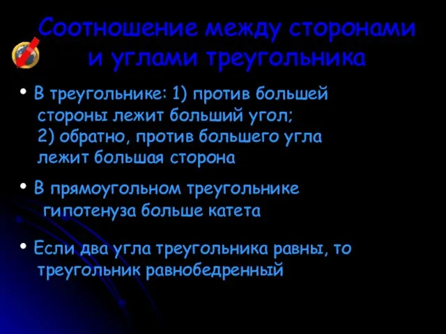 Соотношение между сторонами и углами треугольника В треугольнике: 1) против большей стороны