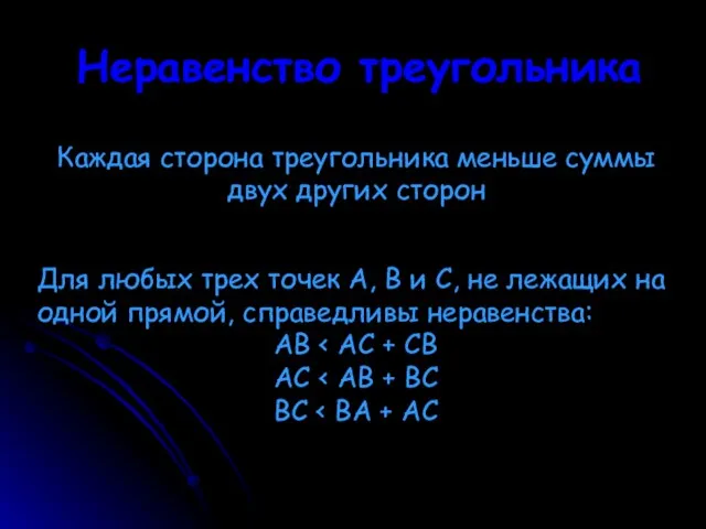 Неравенство треугольника Каждая сторона треугольника меньше суммы двух других сторон Для любых