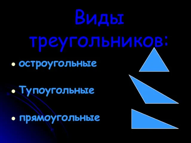 Виды треугольников: остроугольные Тупоугольные прямоугольные