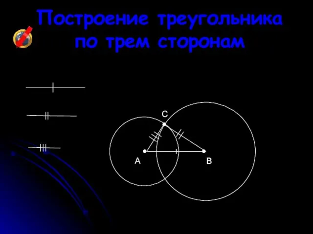 Построение треугольника по трем сторонам • • • C B A