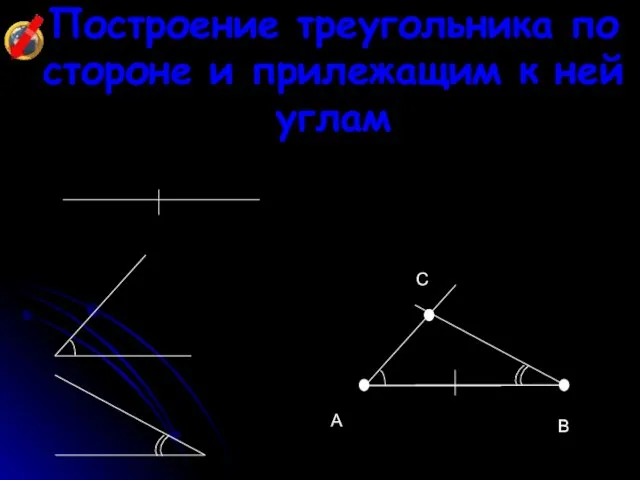 Построение треугольника по стороне и прилежащим к ней углам A B C