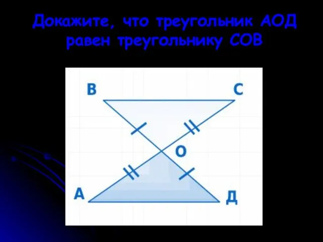 Докажите, что треугольник АОД равен треугольнику СОВ