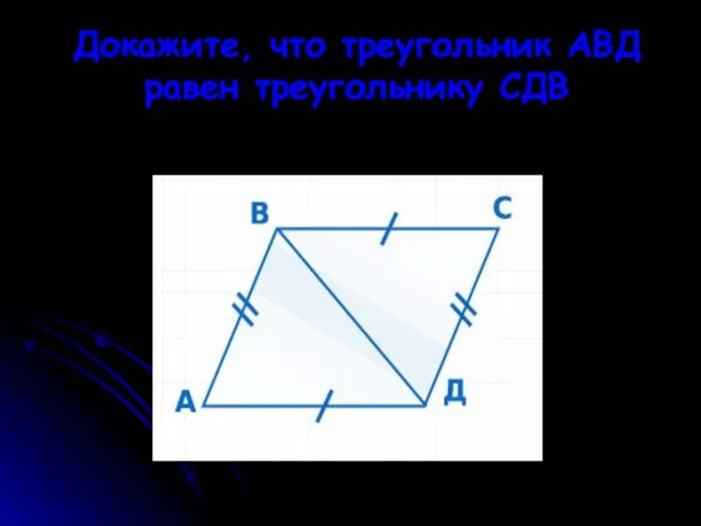 Докажите, что треугольник АВД равен треугольнику СДВ