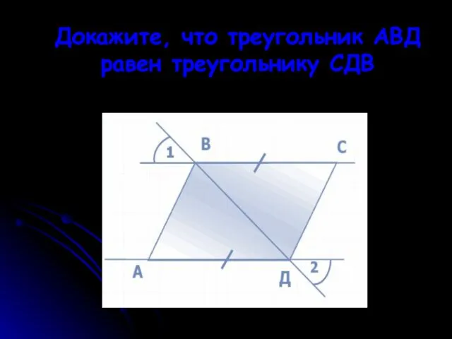 Докажите, что треугольник АВД равен треугольнику СДВ