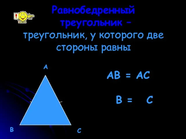 Равнобедренный треугольник – треугольник, у которого две стороны равны А В С