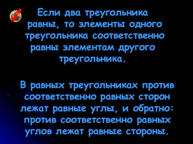 Если два треугольника равны, то элементы одного треугольника соответственно равны элементам другого