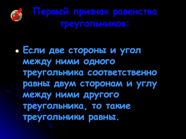 Первый признак равенства треугольников: Если две стороны и угол между ними одного