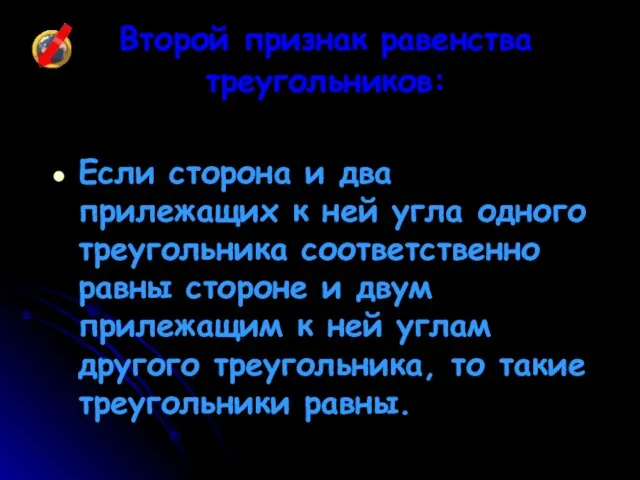 Второй признак равенства треугольников: Если сторона и два прилежащих к ней угла