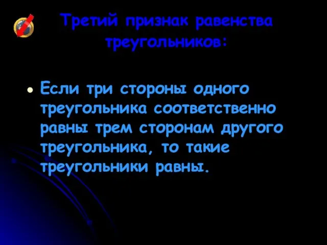 Третий признак равенства треугольников: Если три стороны одного треугольника соответственно равны трем