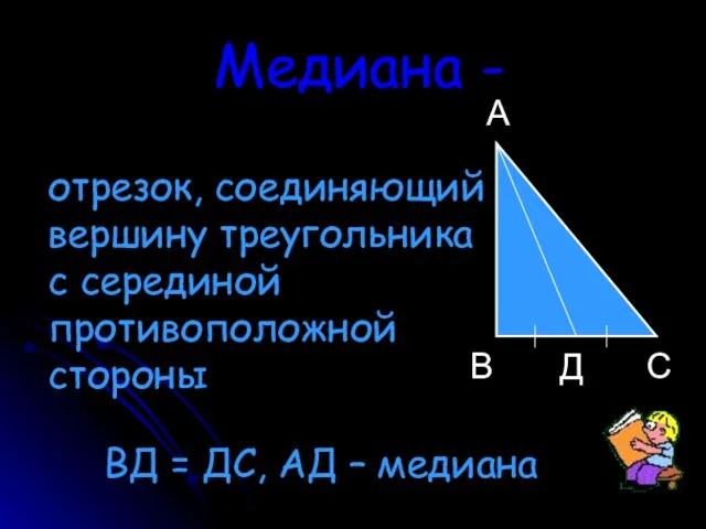 Медиана - отрезок, соединяющий вершину треугольника с серединой противоположной стороны А В