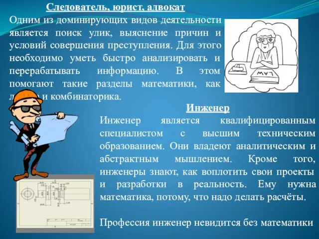 Следователь, юрист, адвокат Одним из доминирующих видов деятельности является поиск улик, выяснение