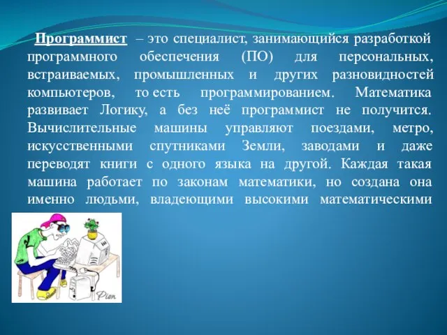 Программист – это специалист, занимающийся разработкой программного обеспечения (ПО) для персональных, встраиваемых,