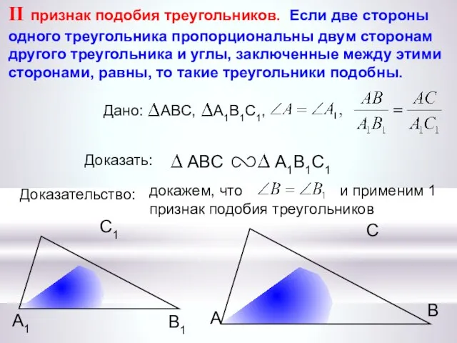 докажем, что и применим 1 признак подобия треугольников А С В В1