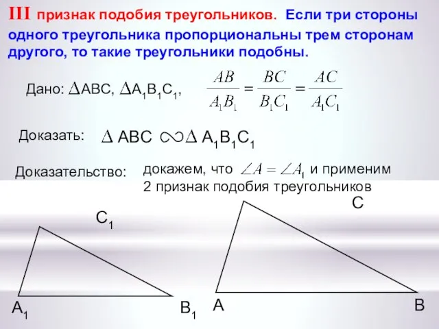 докажем, что и применим 2 признак подобия треугольников А С В В1