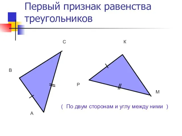Первый признак равенства треугольников ( По двум сторонам и углу между ними