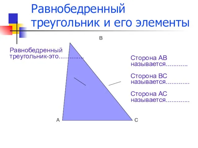 Равнобедренный треугольник и его элементы А С В Равнобедренный треугольник-это.............. Сторона АВ