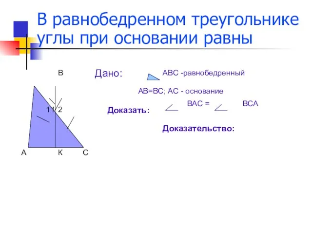 В равнобедренном треугольнике углы при основании равны А В С ! 1