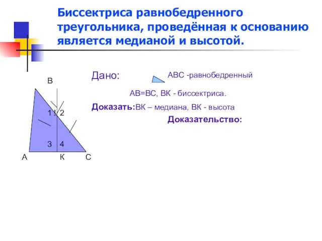 Биссектриса равнобедренного треугольника, проведённая к основанию является медианой и высотой. А С