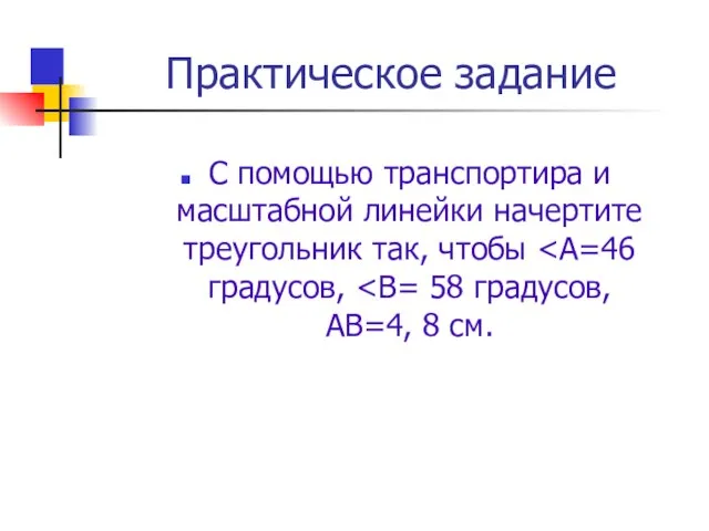 Практическое задание С помощью транспортира и масштабной линейки начертите треугольник так, чтобы