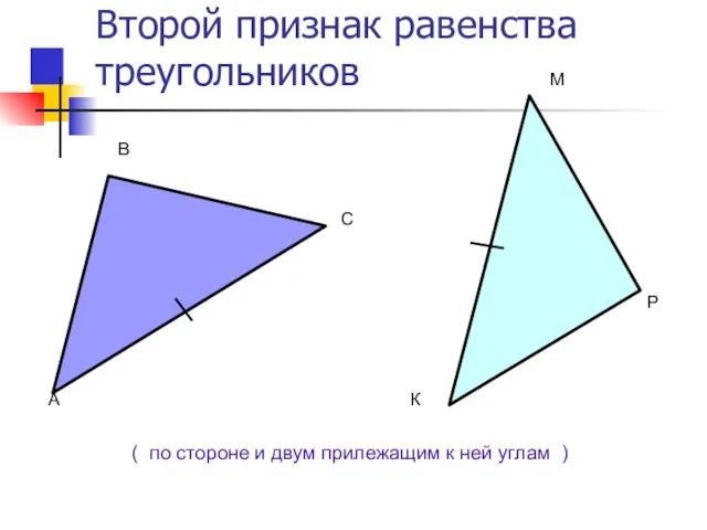 Второй признак равенства треугольников ( по стороне и двум прилежащим к ней