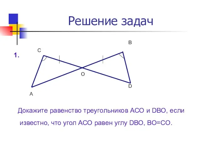 Решение задач А О D В С Докажите равенство треугольников АСО и