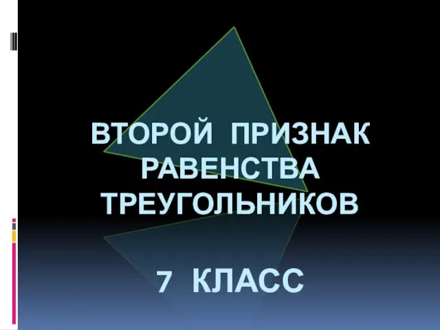 Второй признак равенства треугольников 7 класс