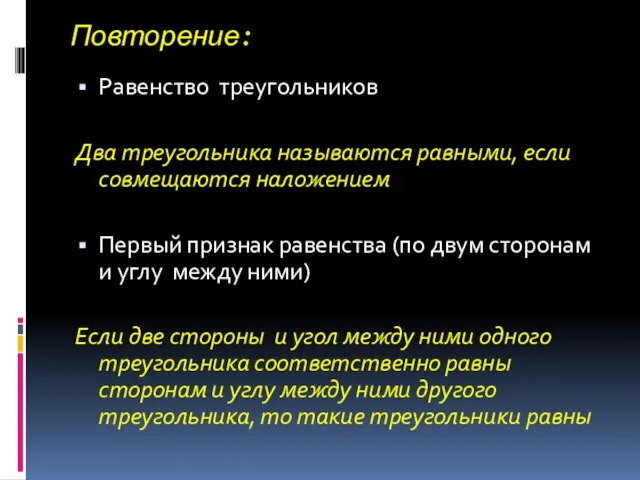 Повторение: Равенство треугольников Два треугольника называются равными, если совмещаются наложением Первый признак