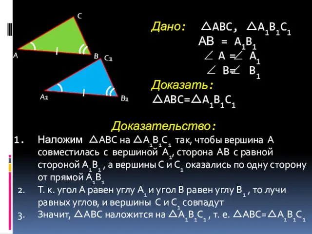 Дано: ABC, A1B1C1 АВ = A1B1 A = A1 B= B1 Доказать: