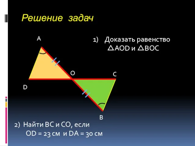 Решение задач А В С D О Доказать равенство AOD и BОC