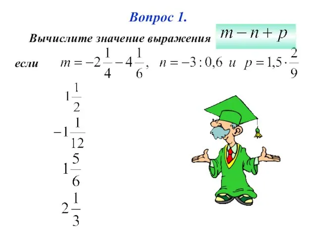 Вопрос 1. Вычислите значение выражения если