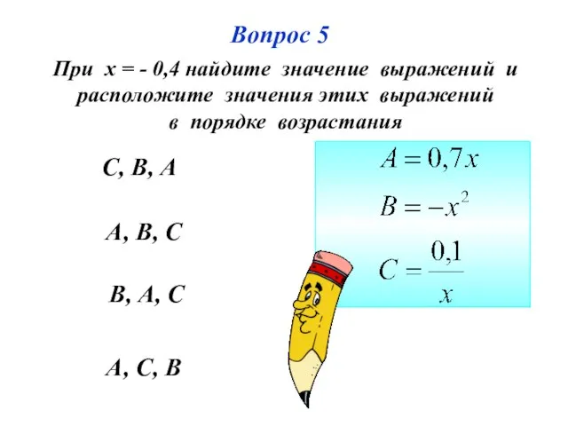 Вопрос 5 А, С, В А, В, С В, А, С С,