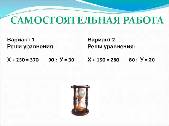 САМОСТОЯТЕЛЬНАЯ РАБОТА Вариант 1 Реши уравнения: Х + 250 = 370 90