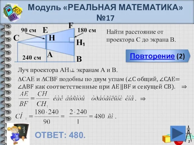 Модуль «РЕАЛЬНАЯ МАТЕМАТИКА» №17 Повторение (2) ОТВЕТ: 480. Найти расстояние от проектора