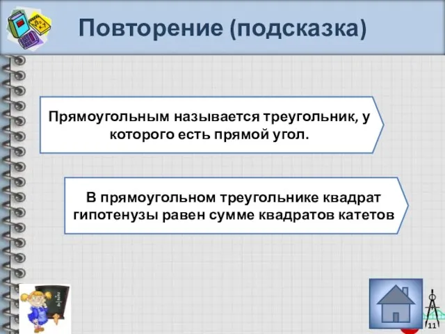 Повторение (подсказка) Прямоугольным называется треугольник, у которого есть прямой угол. В прямоугольном