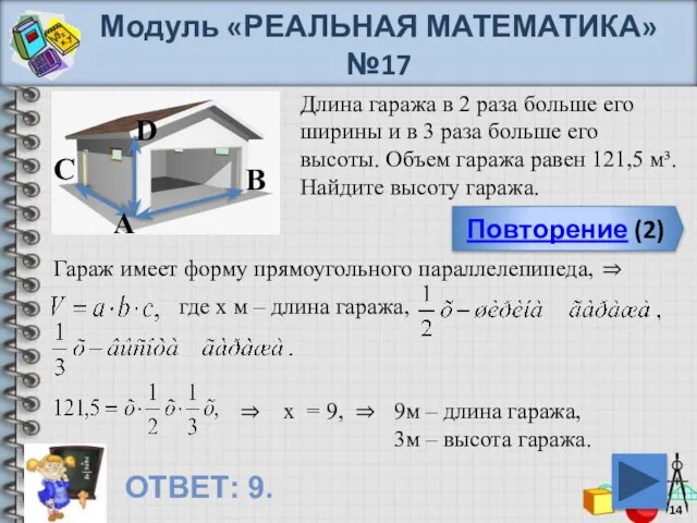 Модуль «РЕАЛЬНАЯ МАТЕМАТИКА» №17 Повторение (2) ОТВЕТ: 9. Длина гаража в 2